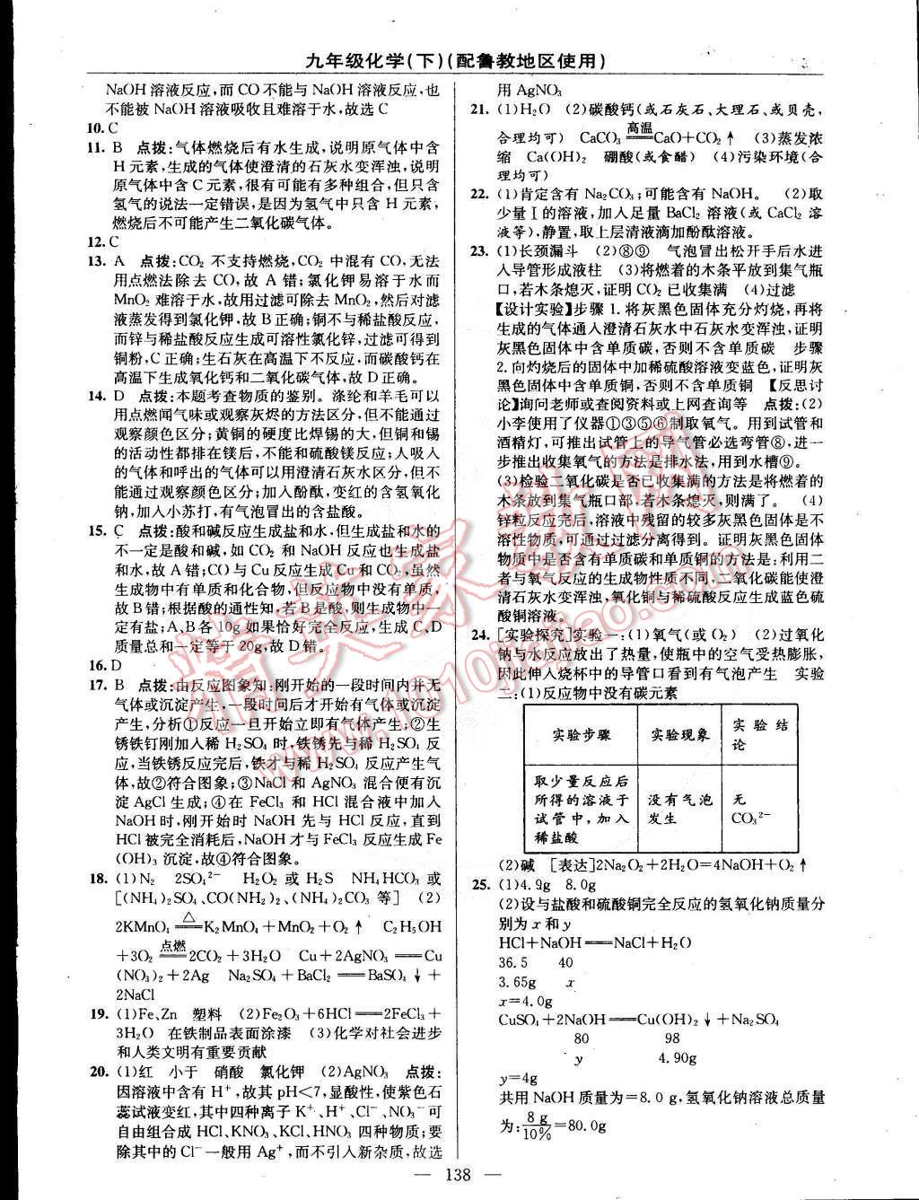 2015年黄冈金牌之路练闯考九年级化学下册鲁教版 第24页