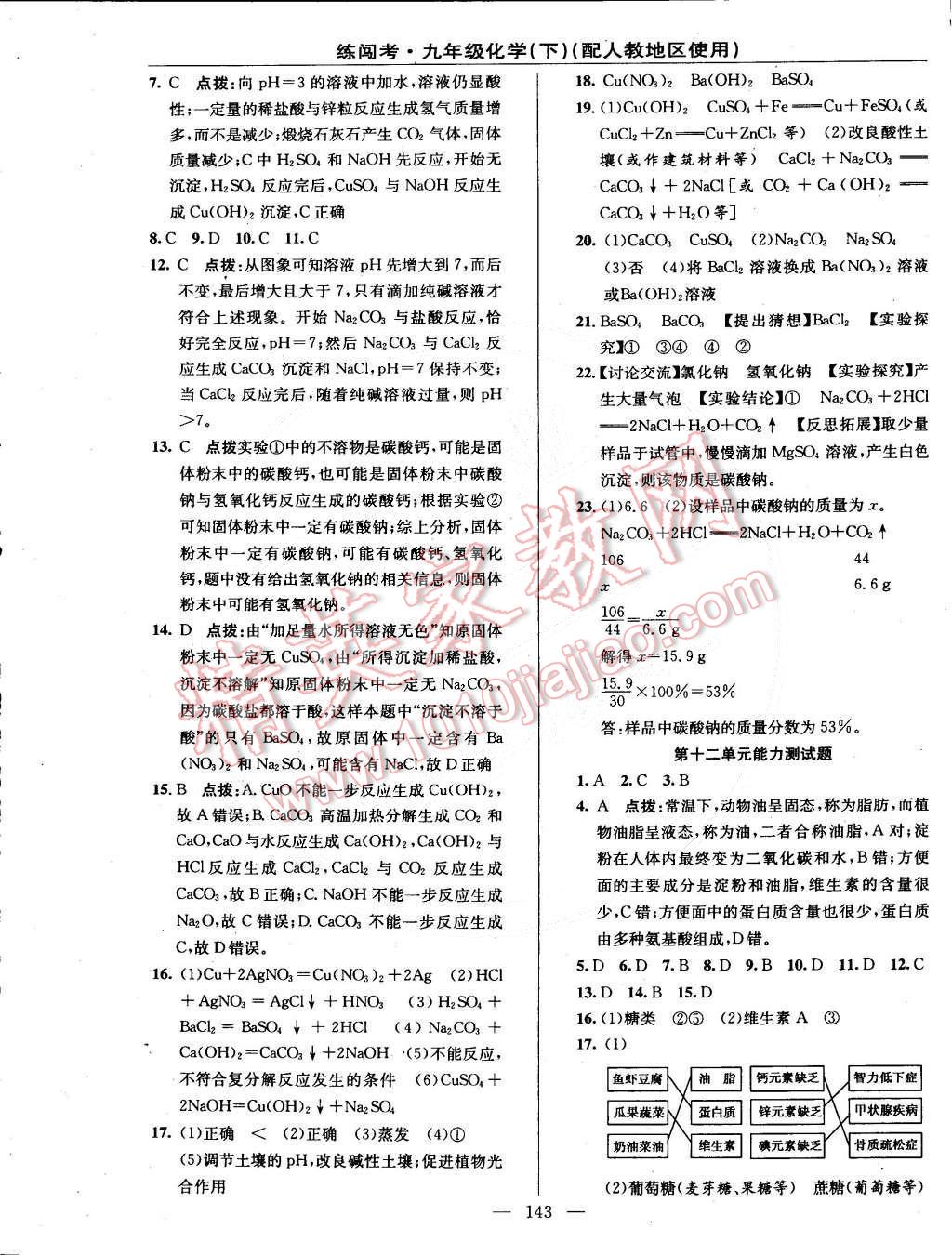 2015年黃岡金牌之路練闖考九年級化學(xué)下冊人教版 第21頁