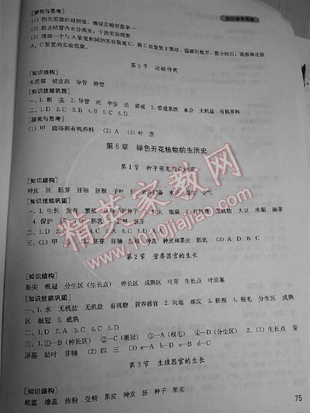 2014年新課程實(shí)踐與探究叢書七年級(jí)生物上冊(cè)北師大版 第7頁