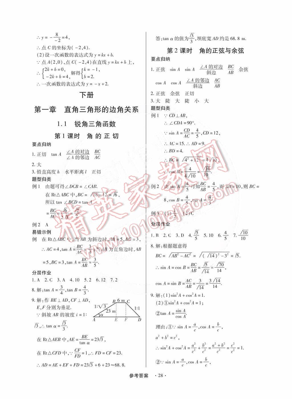 2014年一課一練創(chuàng)新練習(xí)九年級數(shù)學(xué)全一冊北師大版 第29頁