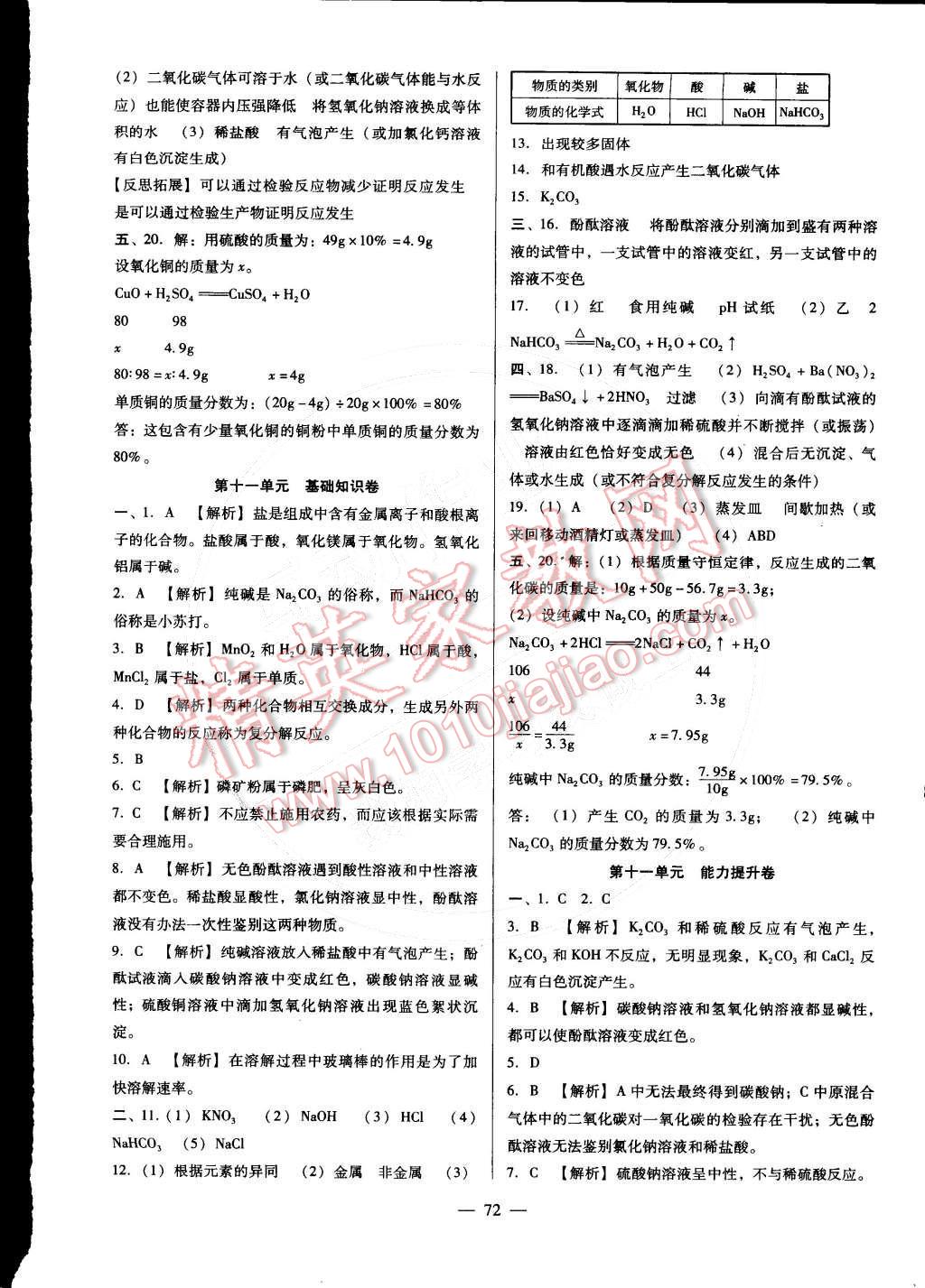 2016年打好基础单元考王九年级化学下册人教版 第8页