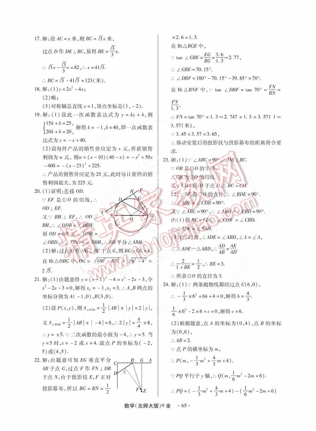 2014年一課一練創(chuàng)新練習(xí)九年級(jí)數(shù)學(xué)全一冊(cè)北師大版 第66頁(yè)