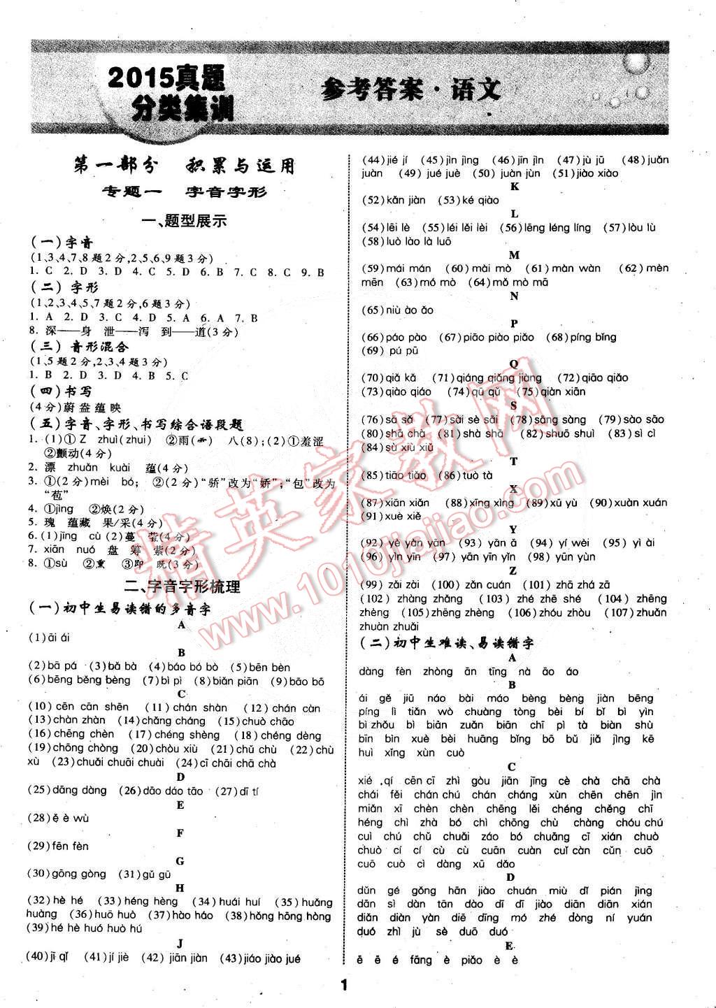 2015年中考特訓營真題分類集訓語文 第1頁
