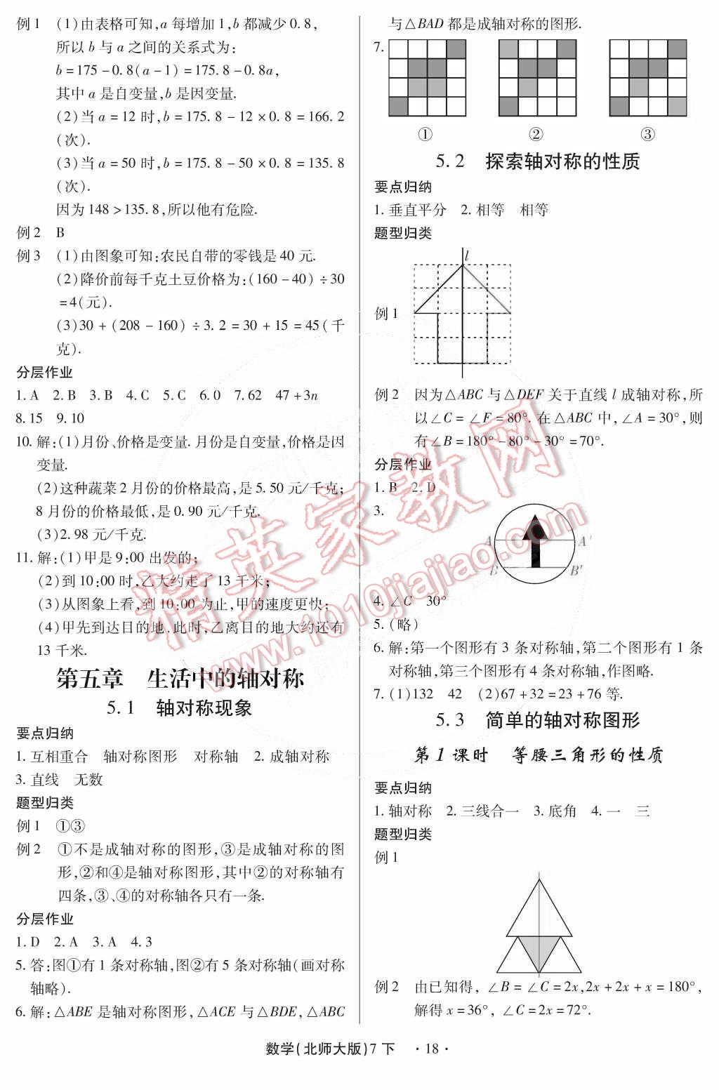 2015年一課一練創(chuàng)新練習七年級數(shù)學下冊北師大版 第18頁