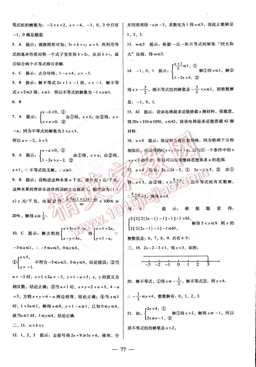 2015年打好基礎(chǔ)單元考王七年級數(shù)學(xué)下冊人教版 第13頁