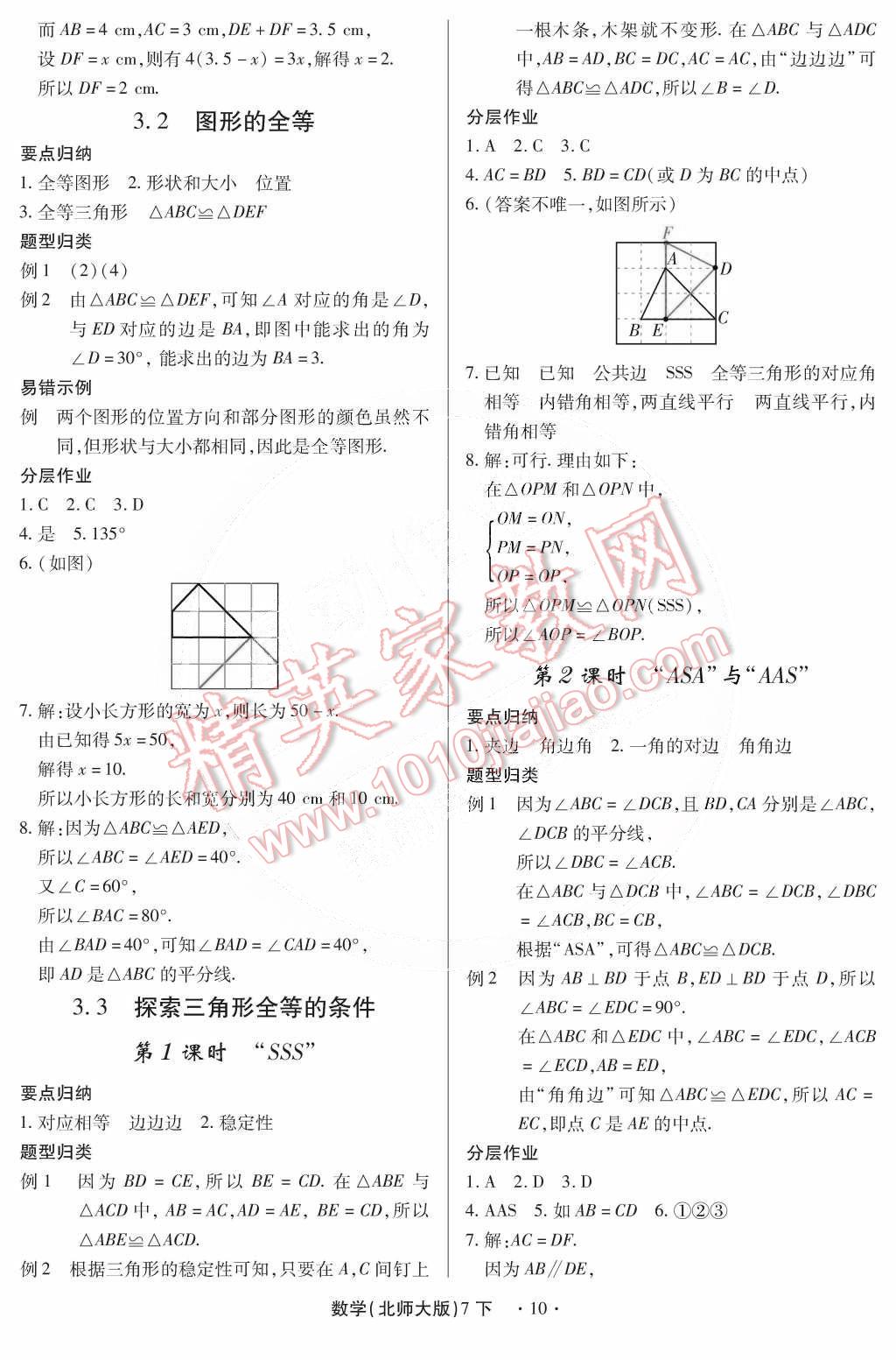 2015年一课一练创新练习七年级数学下册北师大版 第10页