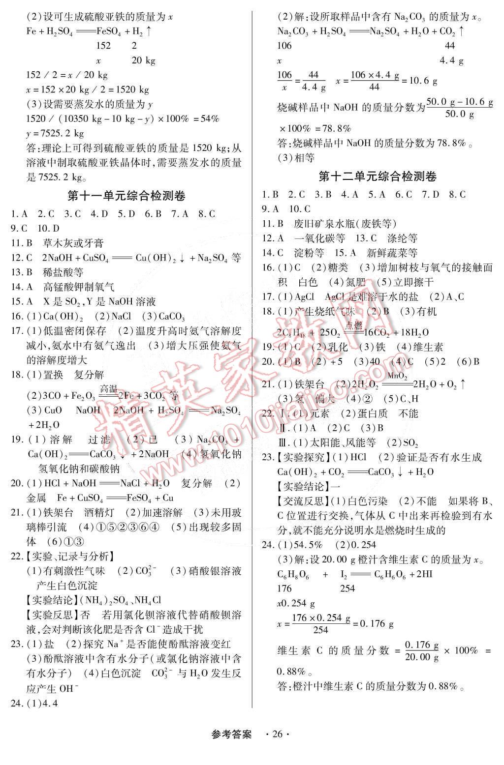 2014年一課一練創(chuàng)新練習(xí)九年級(jí)化學(xué)全一冊(cè)人教版 第26頁(yè)