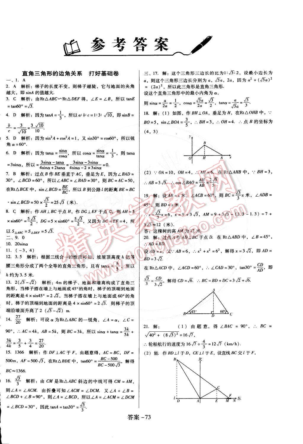 2015年打好基础单元考王九年级数学下册北师大版 第1页