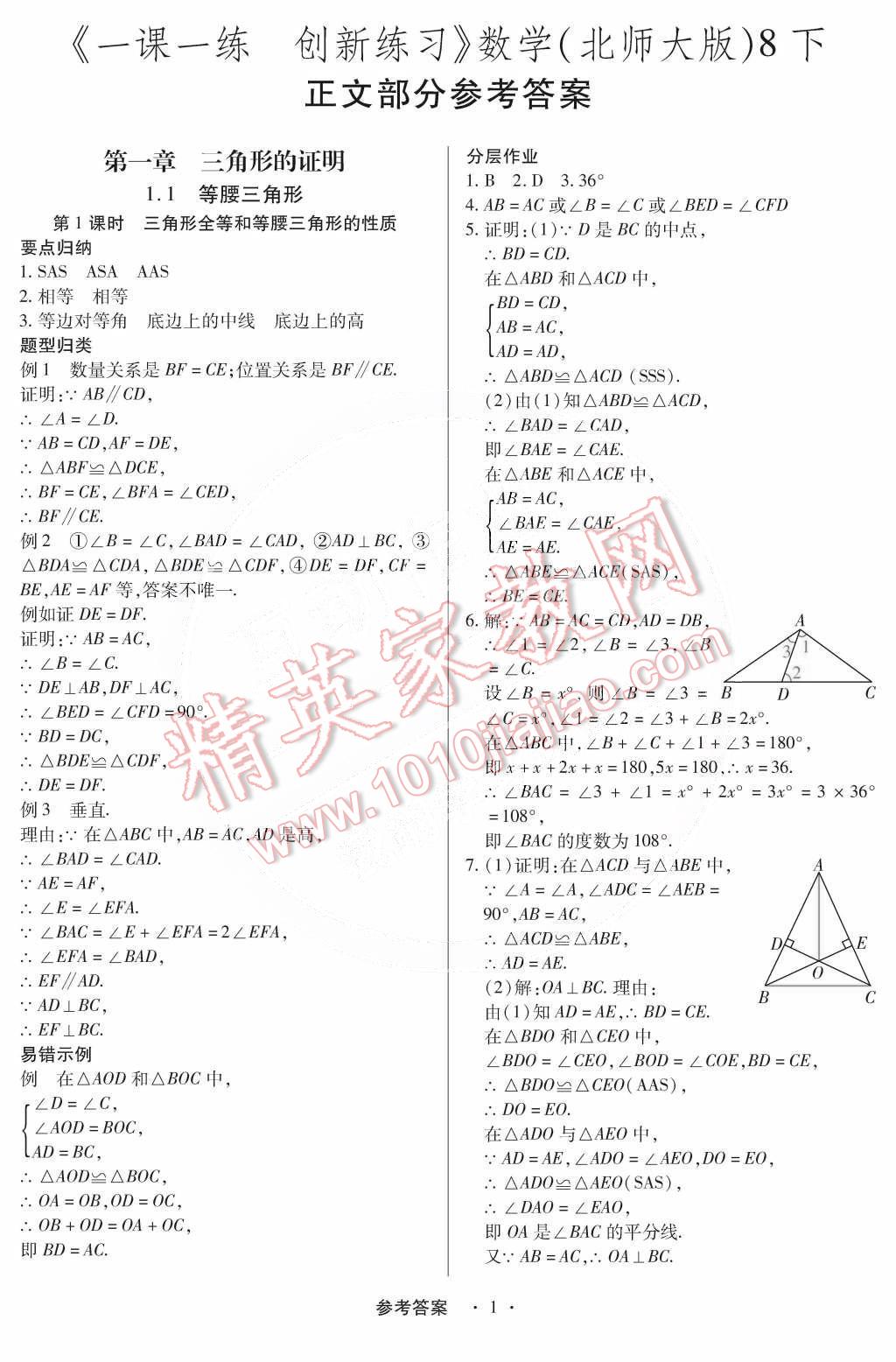 2015年一課一練創(chuàng)新練習(xí)八年級數(shù)學(xué)下冊北師大版 第1頁