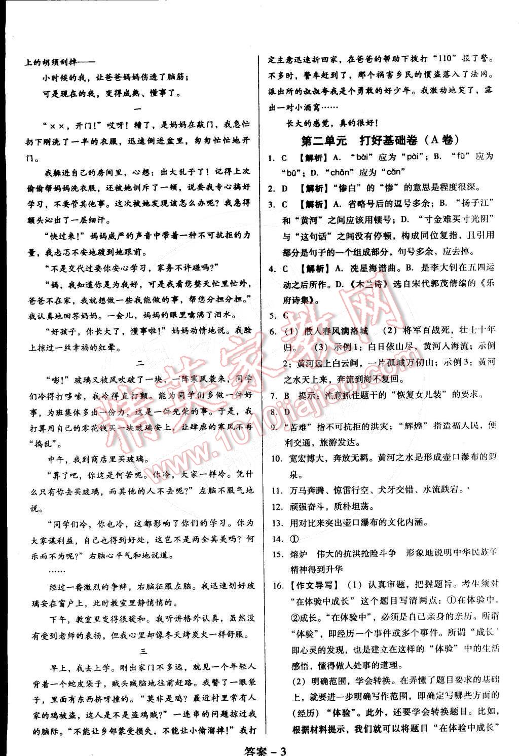 2015年打好基础单元考王七年级语文下册人教版&nbsp;第3页