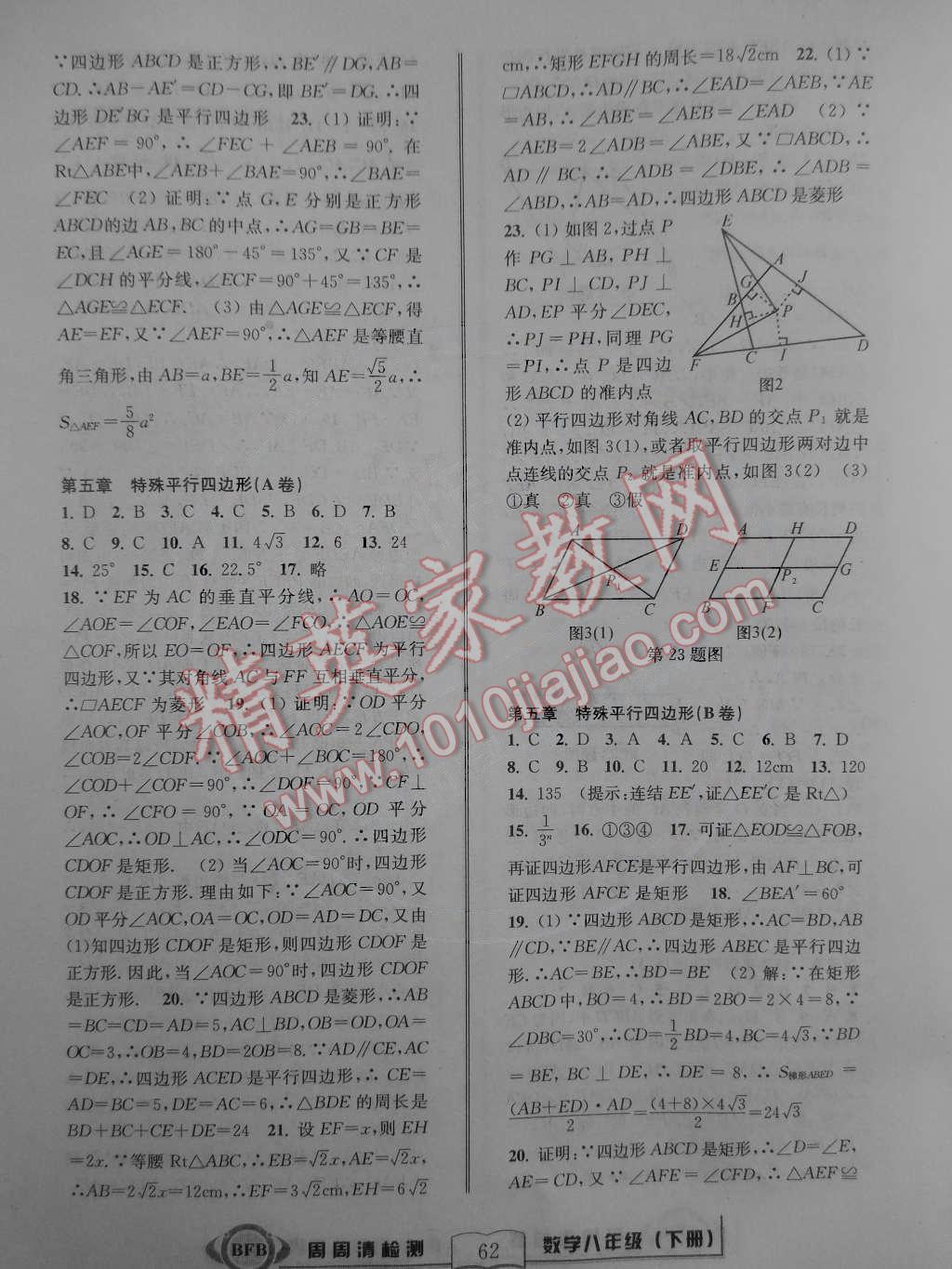 2015年周周清檢測(cè)八年級(jí)數(shù)學(xué)下冊(cè)浙教版 第8頁(yè)