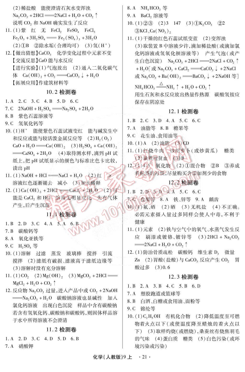 2014年一课一练创新练习九年级化学全一册人教版 第47页