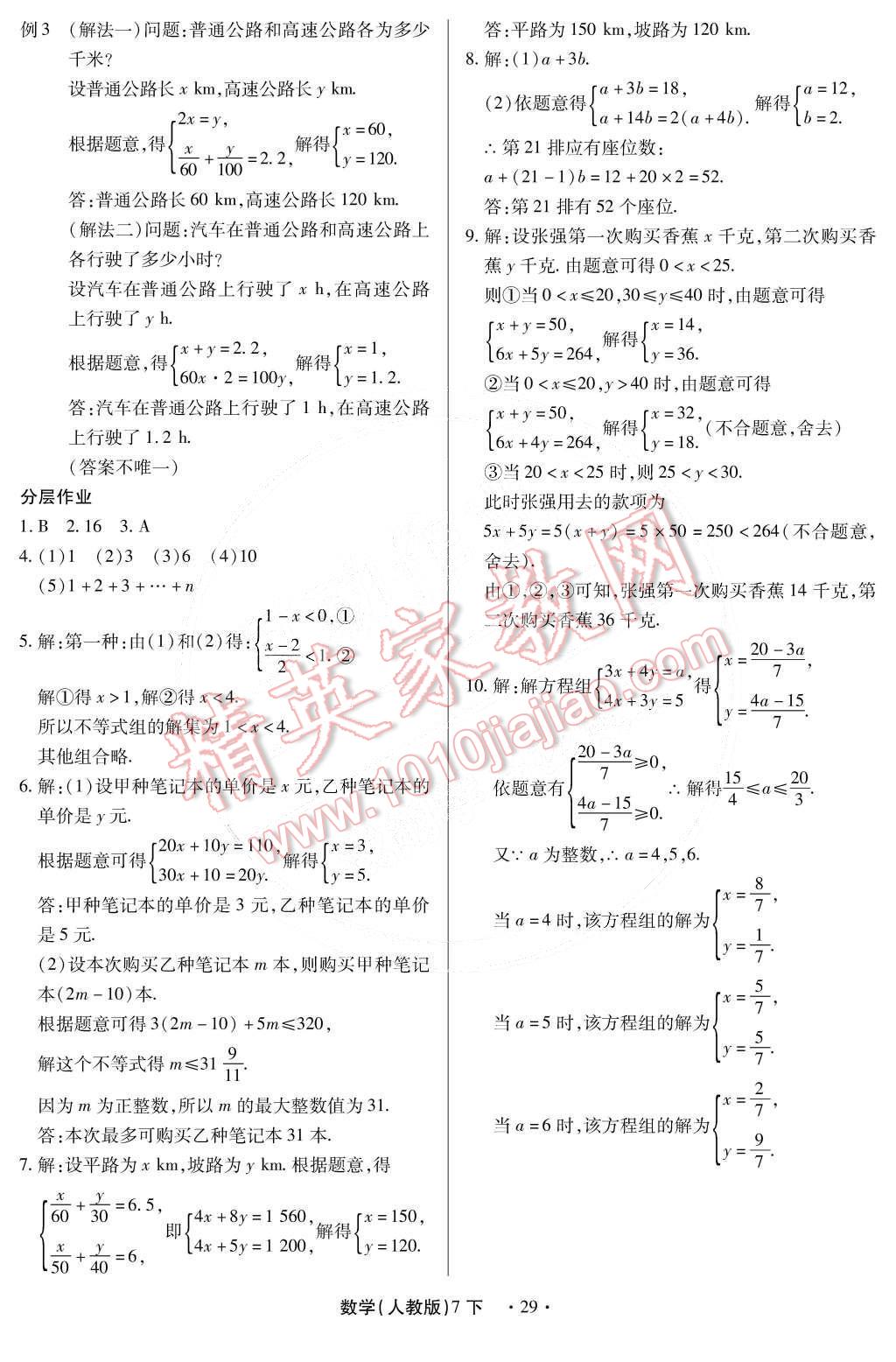 2015年一课一练创新练习七年级数学下册人教版 第34页