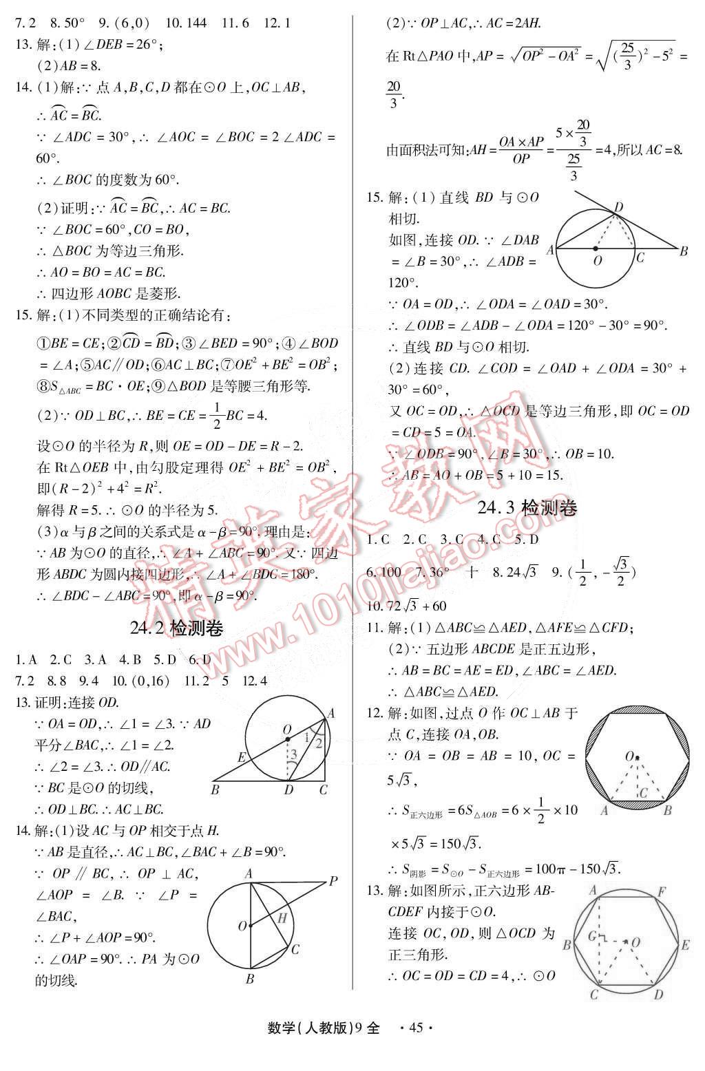 2014年一课一练创新练习九年级数学全一册人教版 第54页