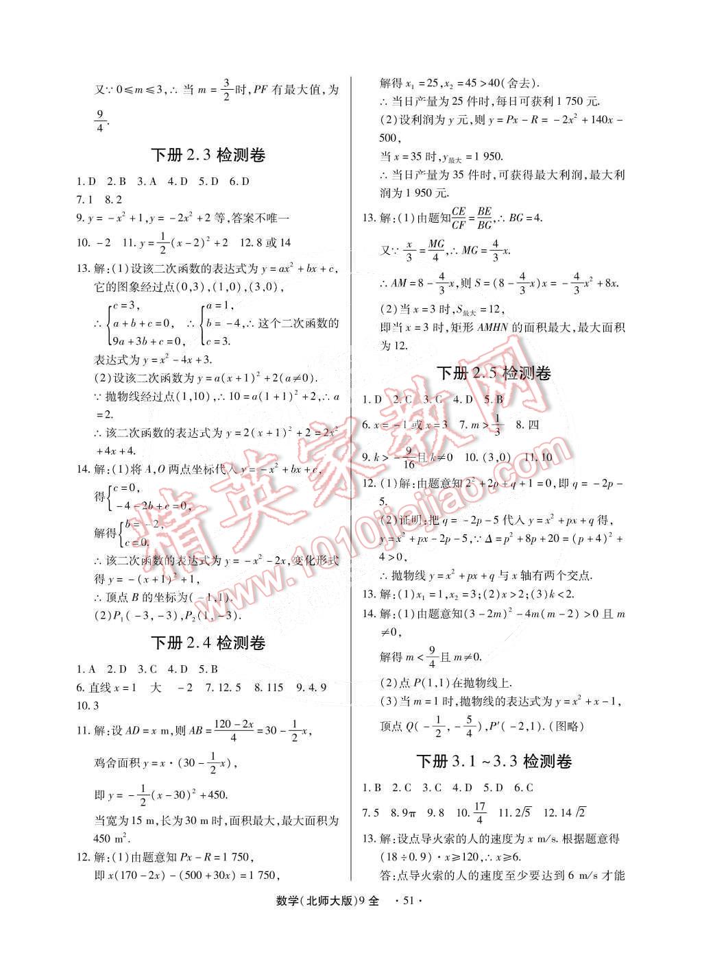 2014年一課一練創(chuàng)新練習九年級數(shù)學全一冊北師大版 第52頁