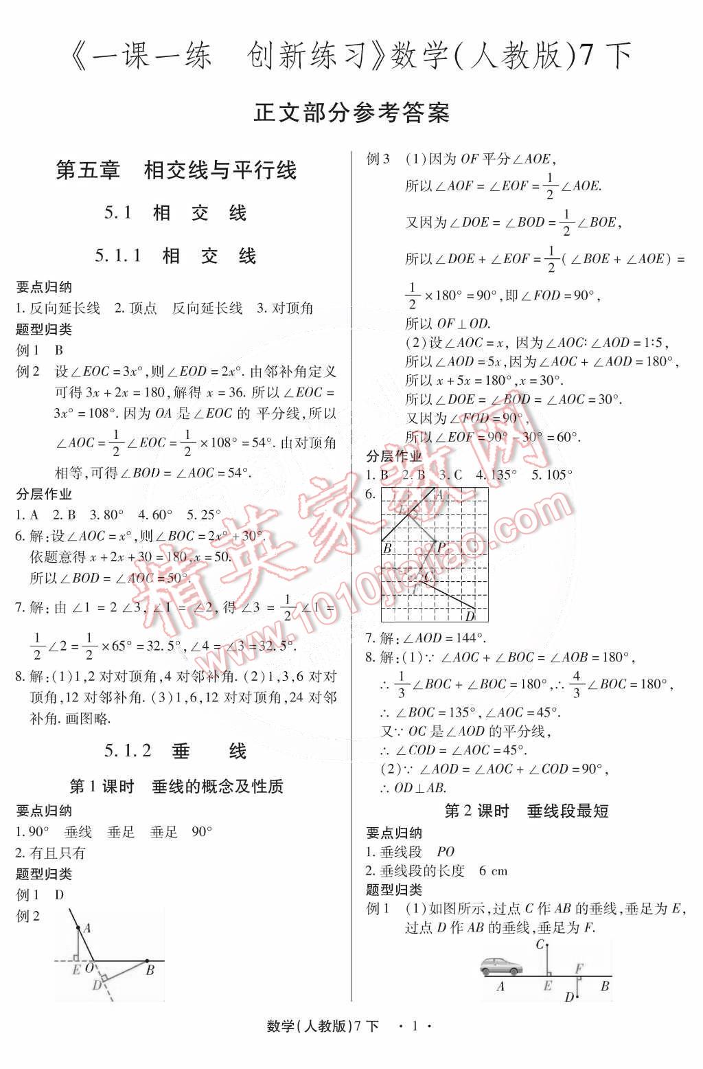 2015年一課一練創(chuàng)新練習(xí)七年級數(shù)學(xué)下冊人教版 第1頁