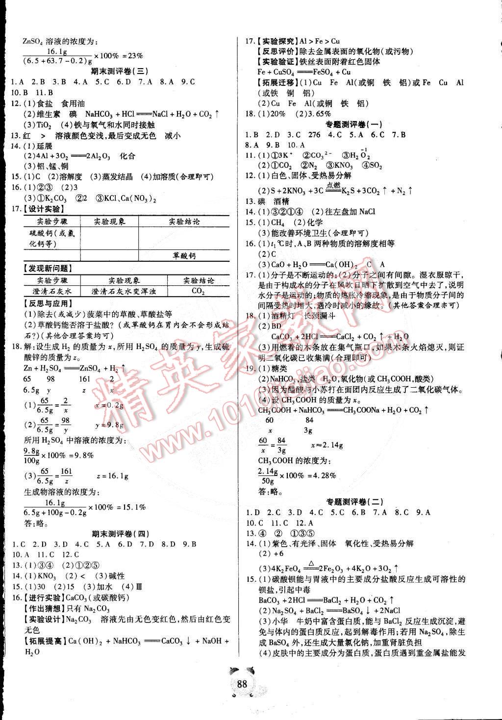 2015年全程優(yōu)選卷九年級化學下冊人教版 第4頁