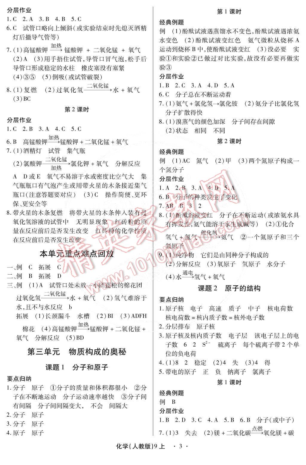 2014年一课一练创新练习九年级化学全一册人教版 第29页