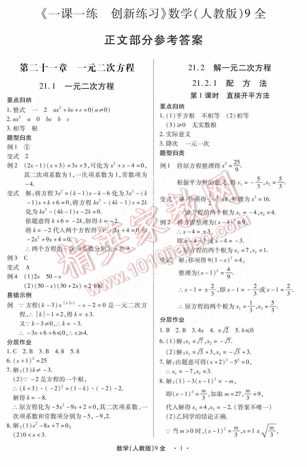 2014年一課一練創(chuàng)新練習九年級數(shù)學全一冊人教版 第1頁