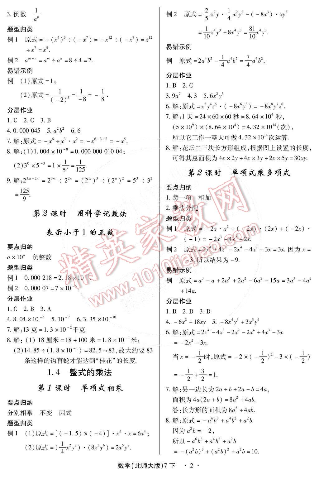 2015年一課一練創(chuàng)新練習七年級數(shù)學下冊北師大版 第2頁