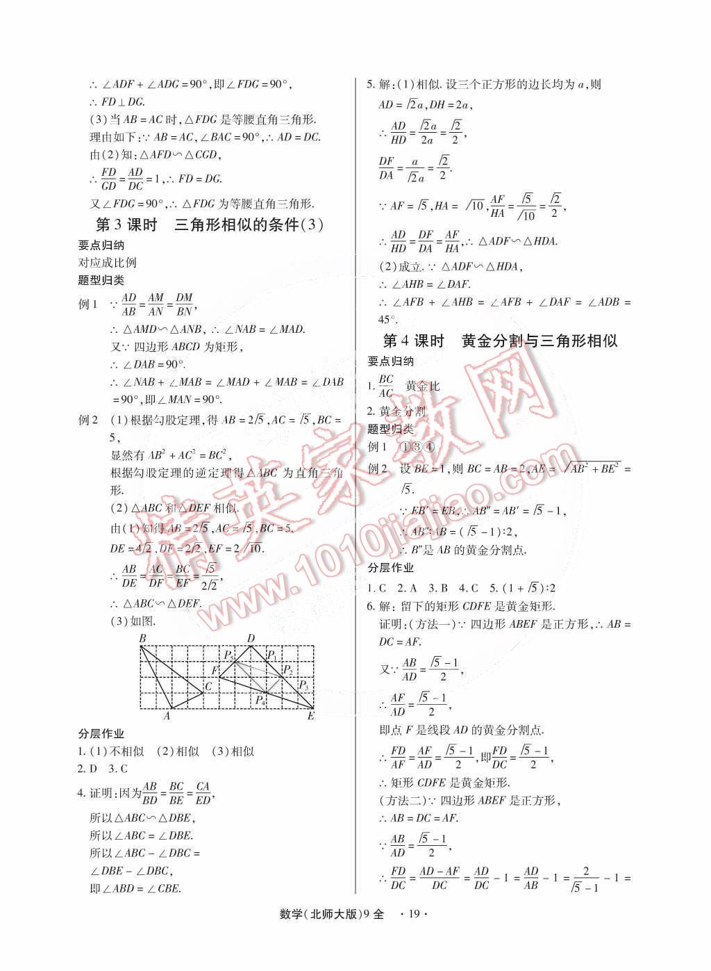 2014年一課一練創(chuàng)新練習(xí)九年級數(shù)學(xué)全一冊北師大版 第19頁