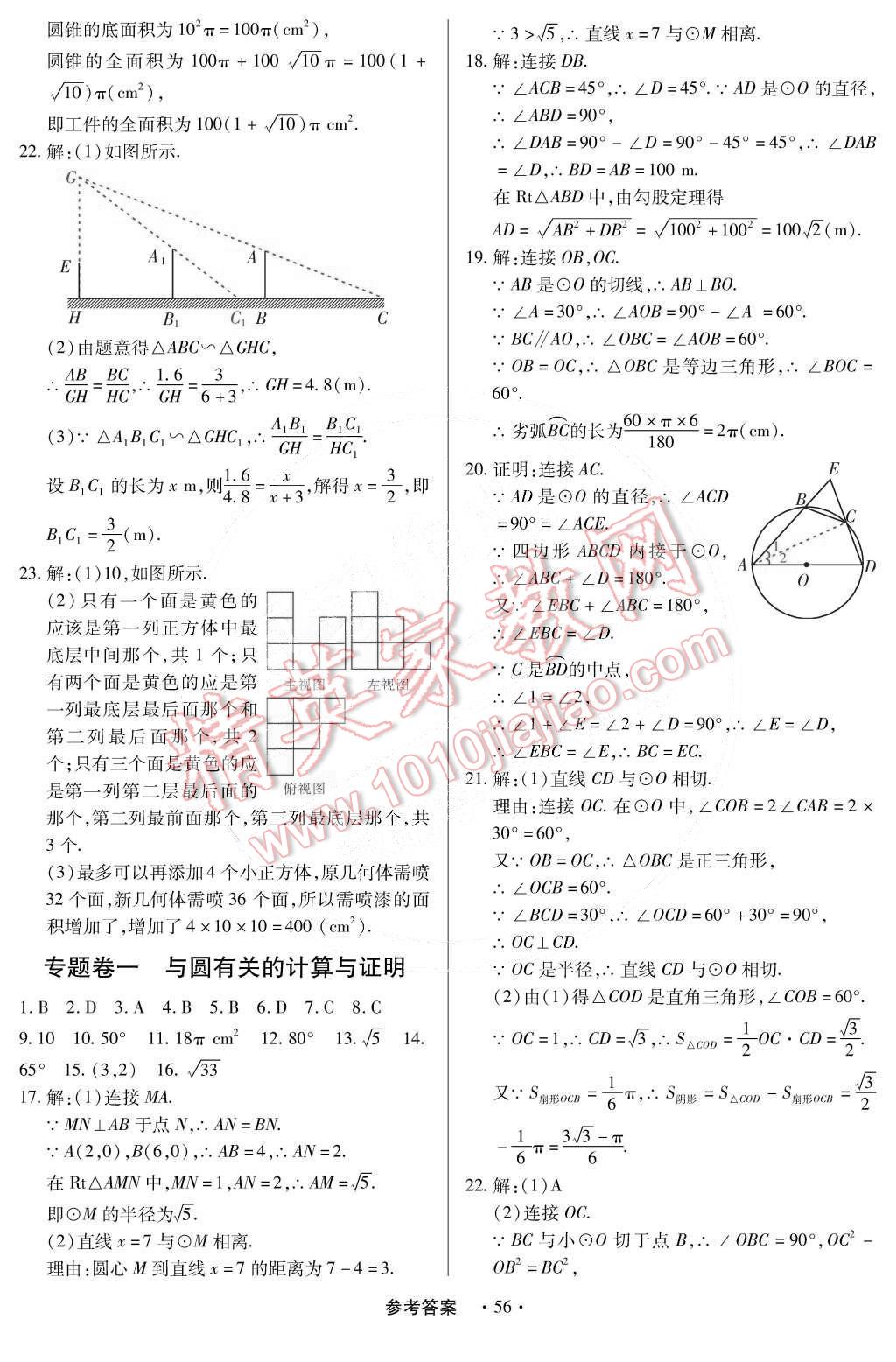 2014年一課一練創(chuàng)新練習九年級數(shù)學全一冊人教版 第65頁