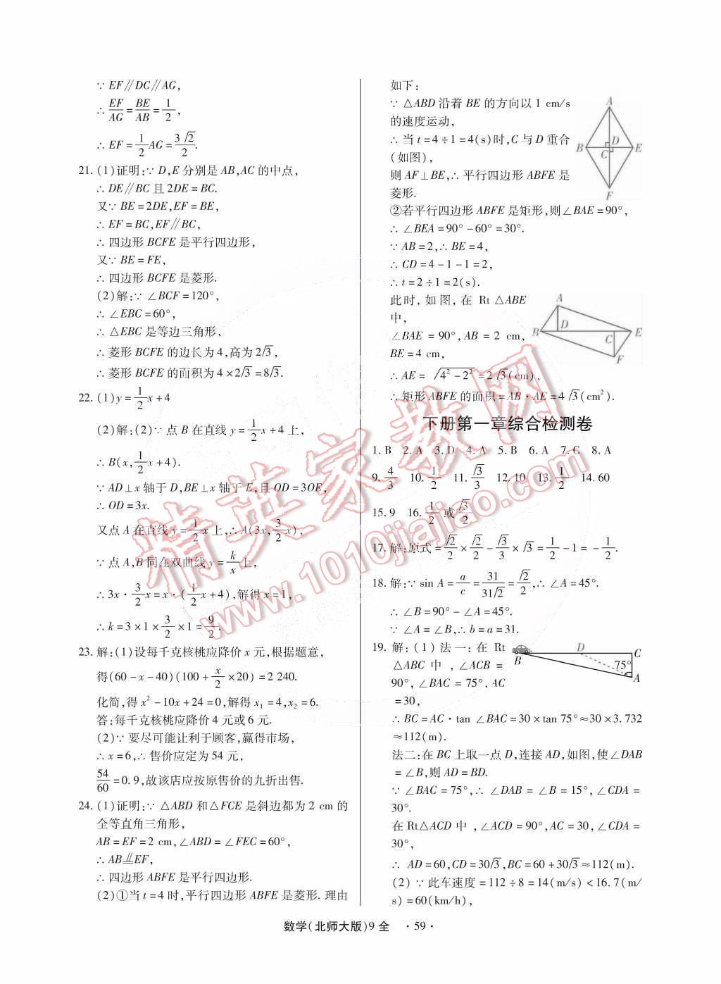 2014年一課一練創(chuàng)新練習(xí)九年級數(shù)學(xué)全一冊北師大版 第60頁