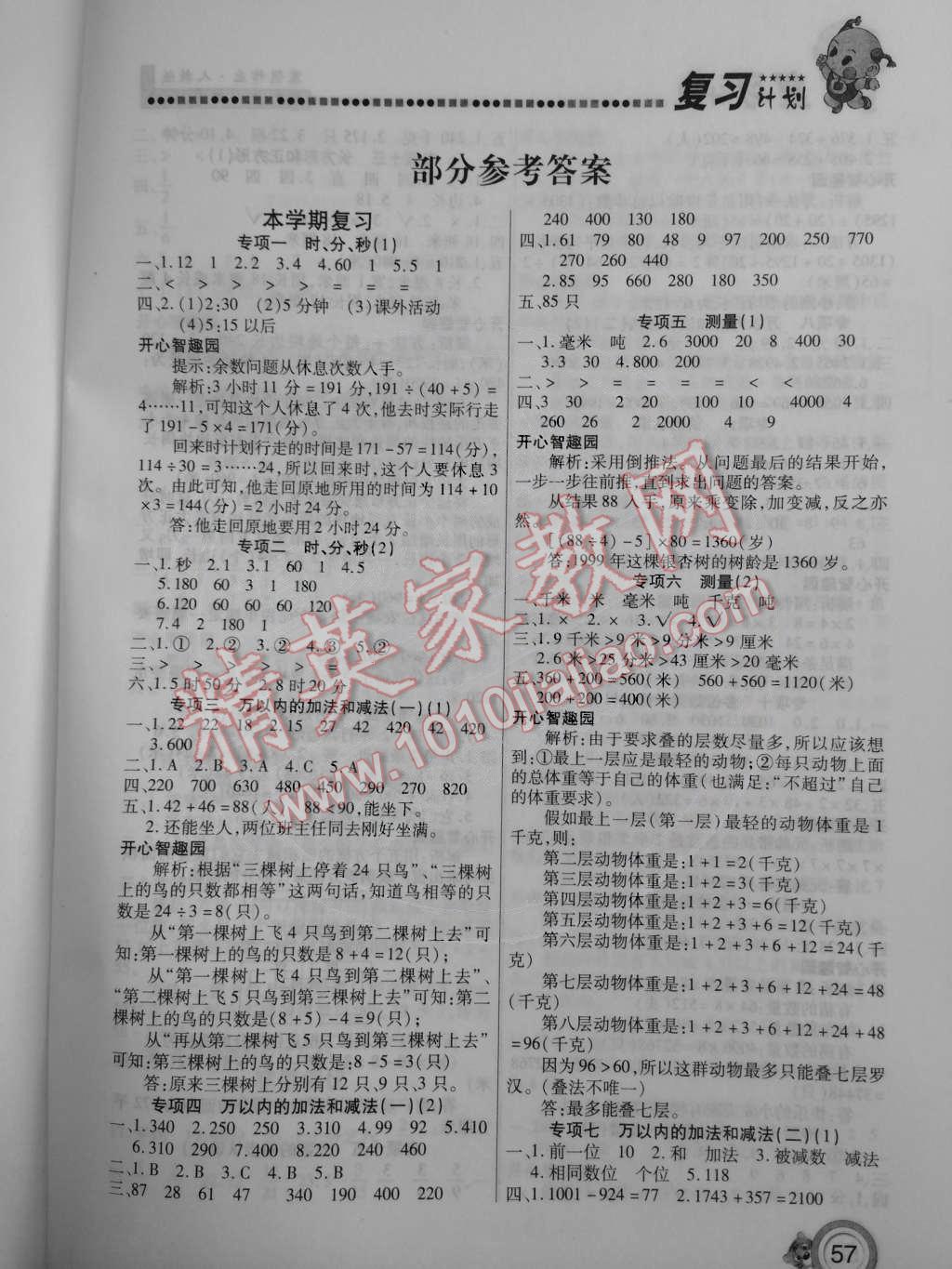 2015年寒假作業(yè)復(fù)習(xí)計(jì)劃100分三年級數(shù)學(xué)人教版 第1頁