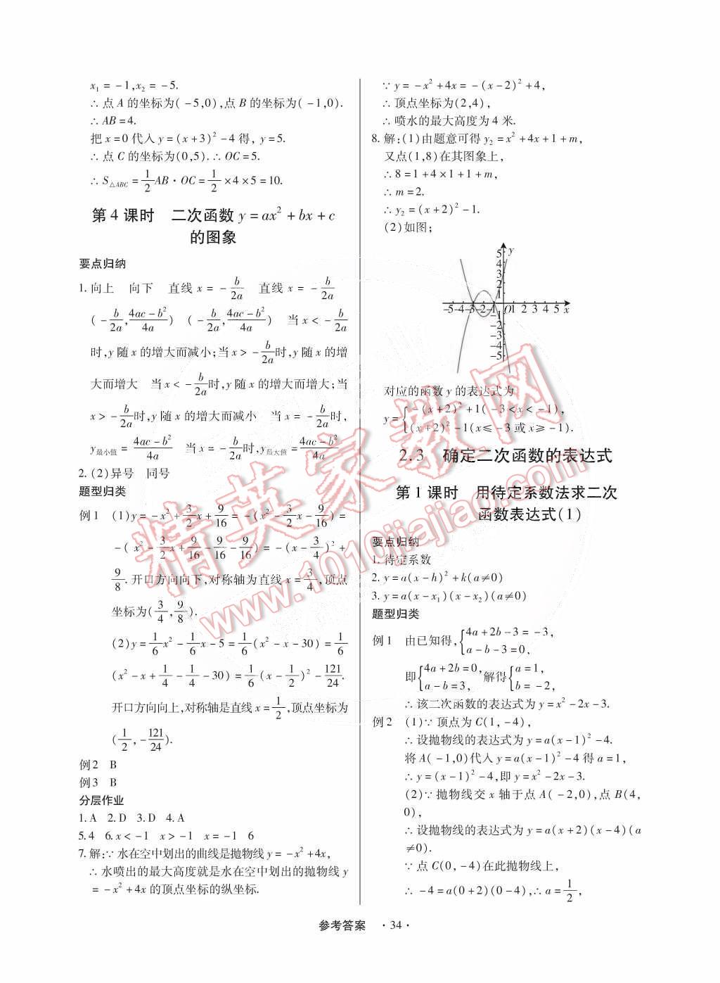 2014年一課一練創(chuàng)新練習(xí)九年級數(shù)學(xué)全一冊北師大版 第35頁