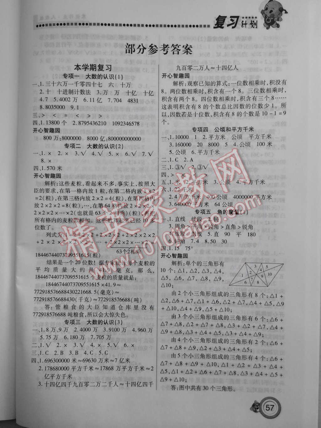 2015年寒假作业复习计划100分四年级数学人教版 第1页