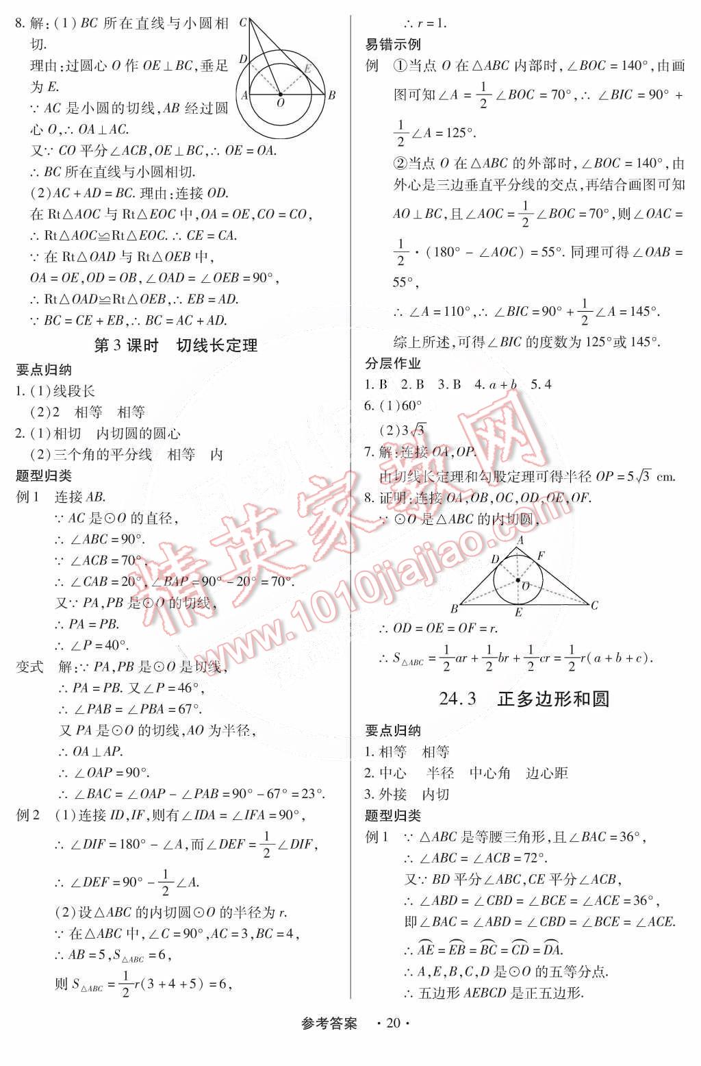 2014年一课一练创新练习九年级数学全一册人教版 第23页