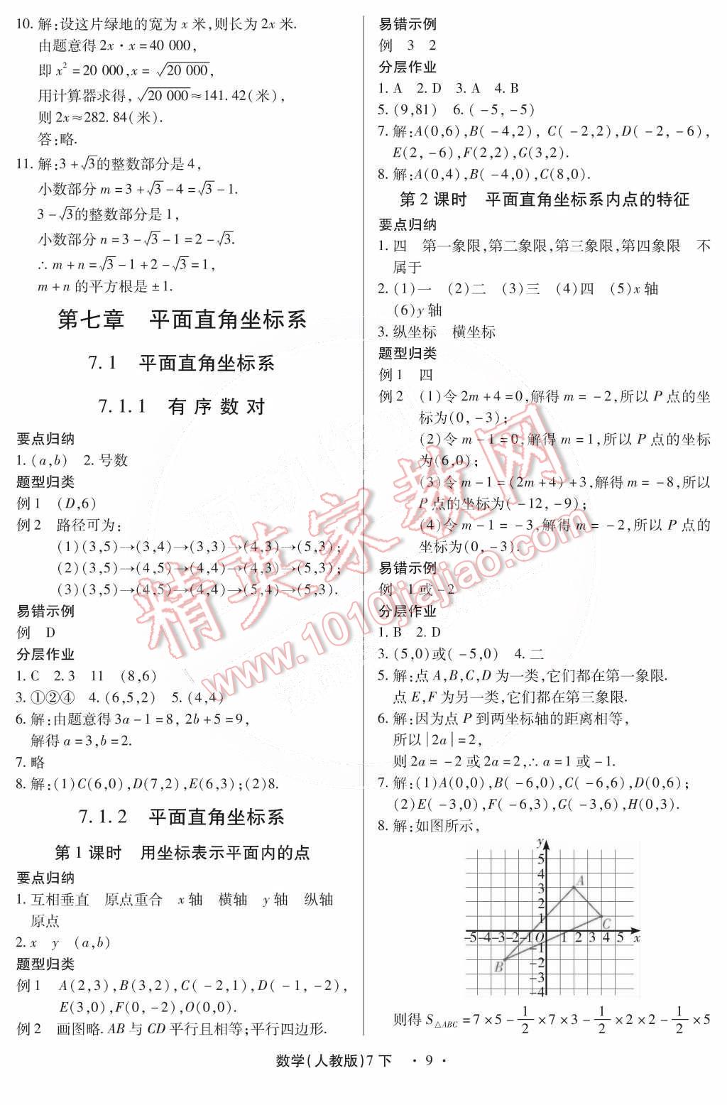 2015年一课一练创新练习七年级数学下册人教版 第11页