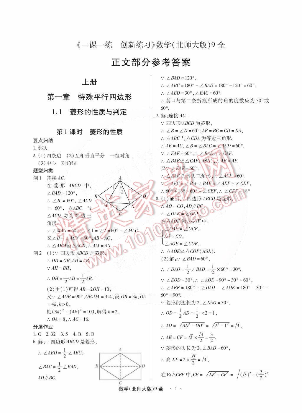 2014年一課一練創(chuàng)新練習九年級數(shù)學全一冊北師大版 第1頁