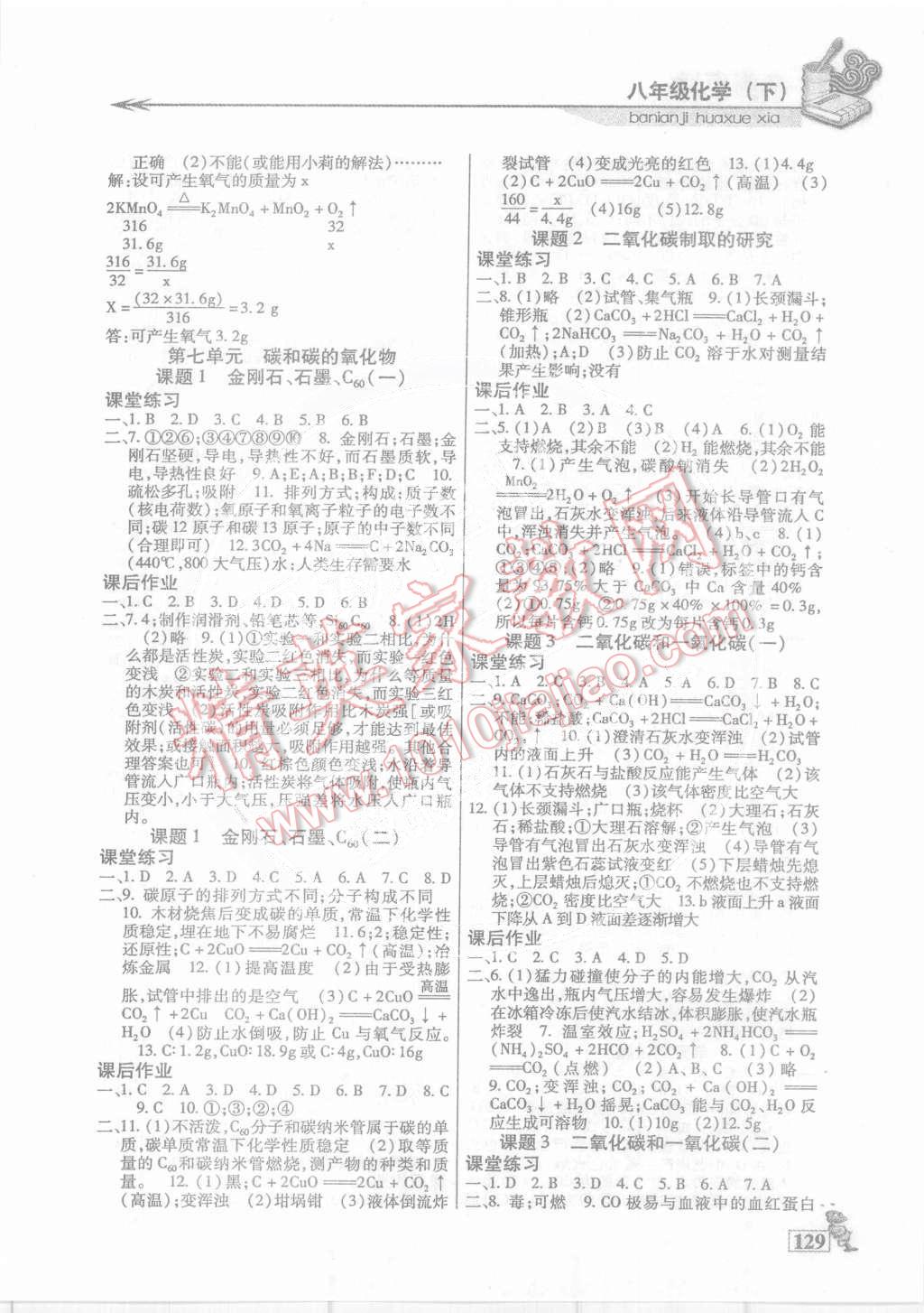 2015年名师点津课课练单元测八年级化学下册人教版 第4页