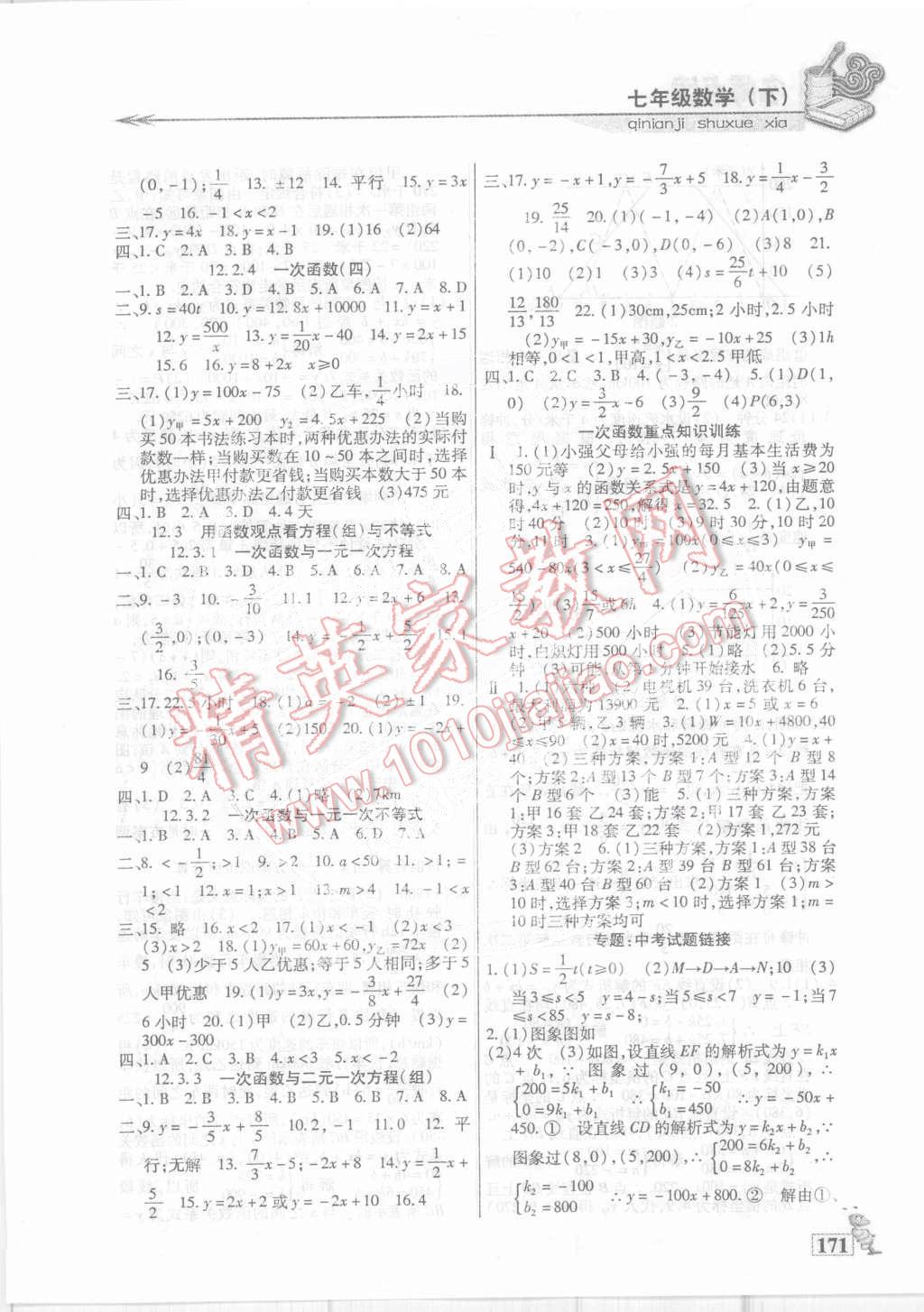 2015年名师点津课课练单元测七年级数学下册人教版 第2页