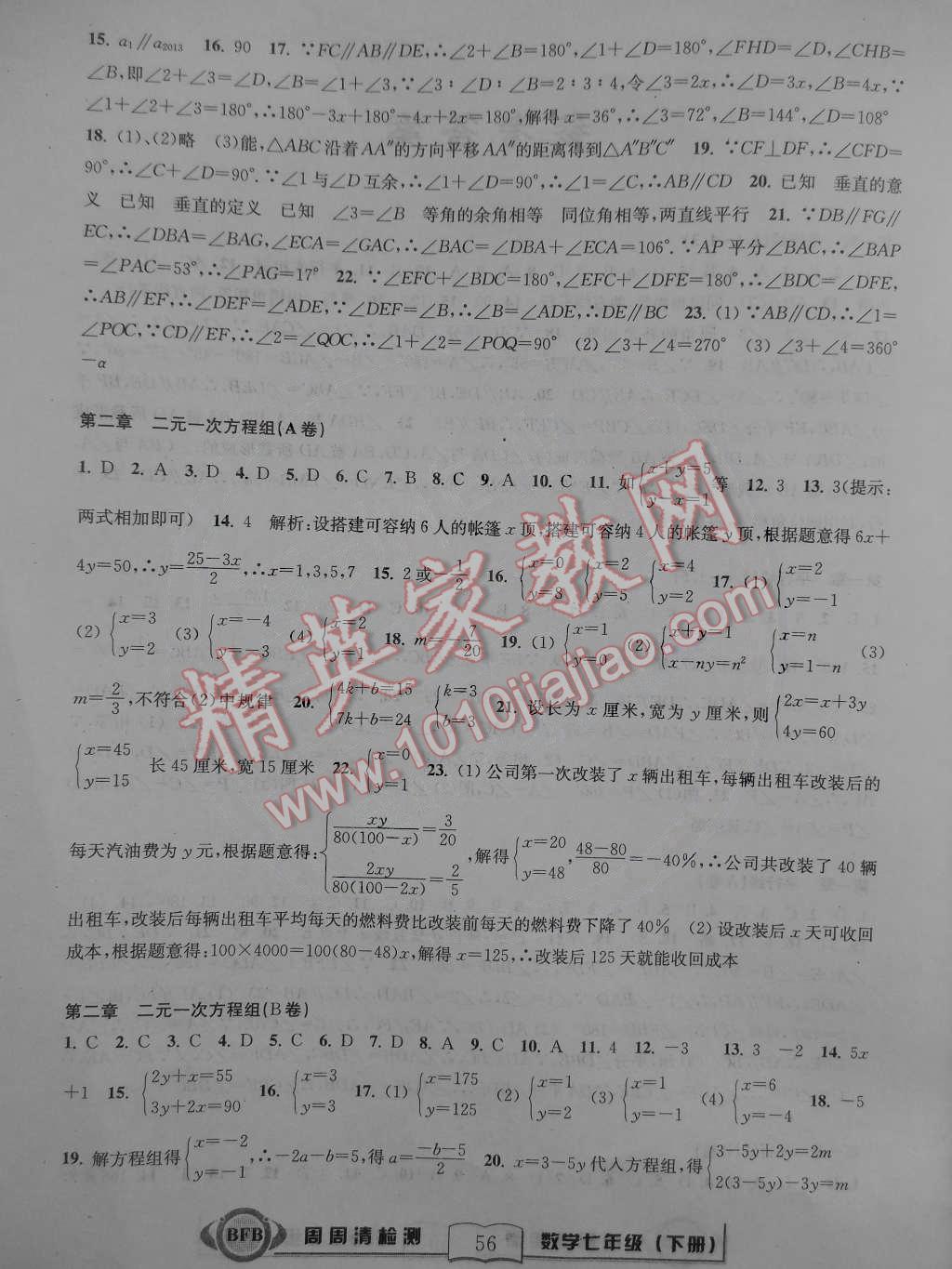 2015年周周清检测七年级数学下册浙教版 第2页