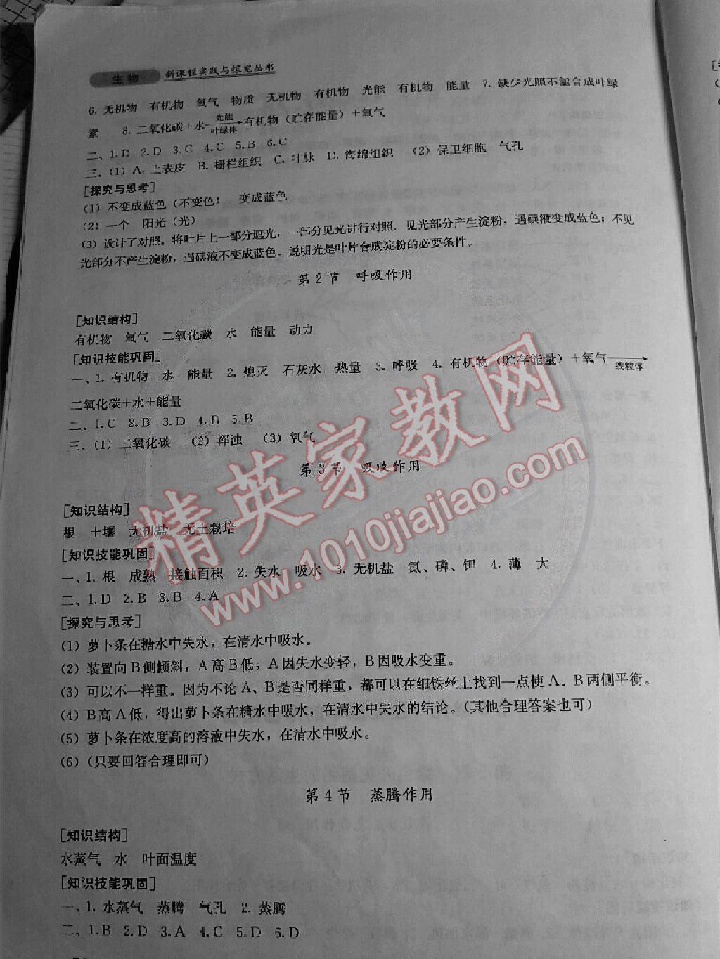 2014年新課程實(shí)踐與探究叢書七年級(jí)生物上冊(cè)北師大版 第6頁