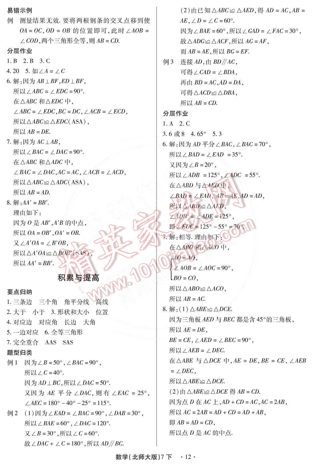 2015年一课一练创新练习七年级数学下册北师大版 第42页