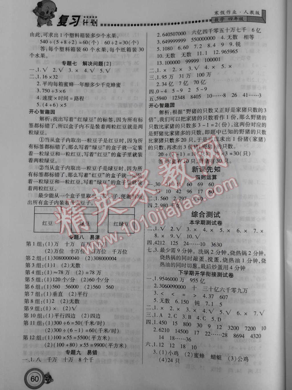 2015年寒假作业复习计划100分四年级数学人教版 第4页