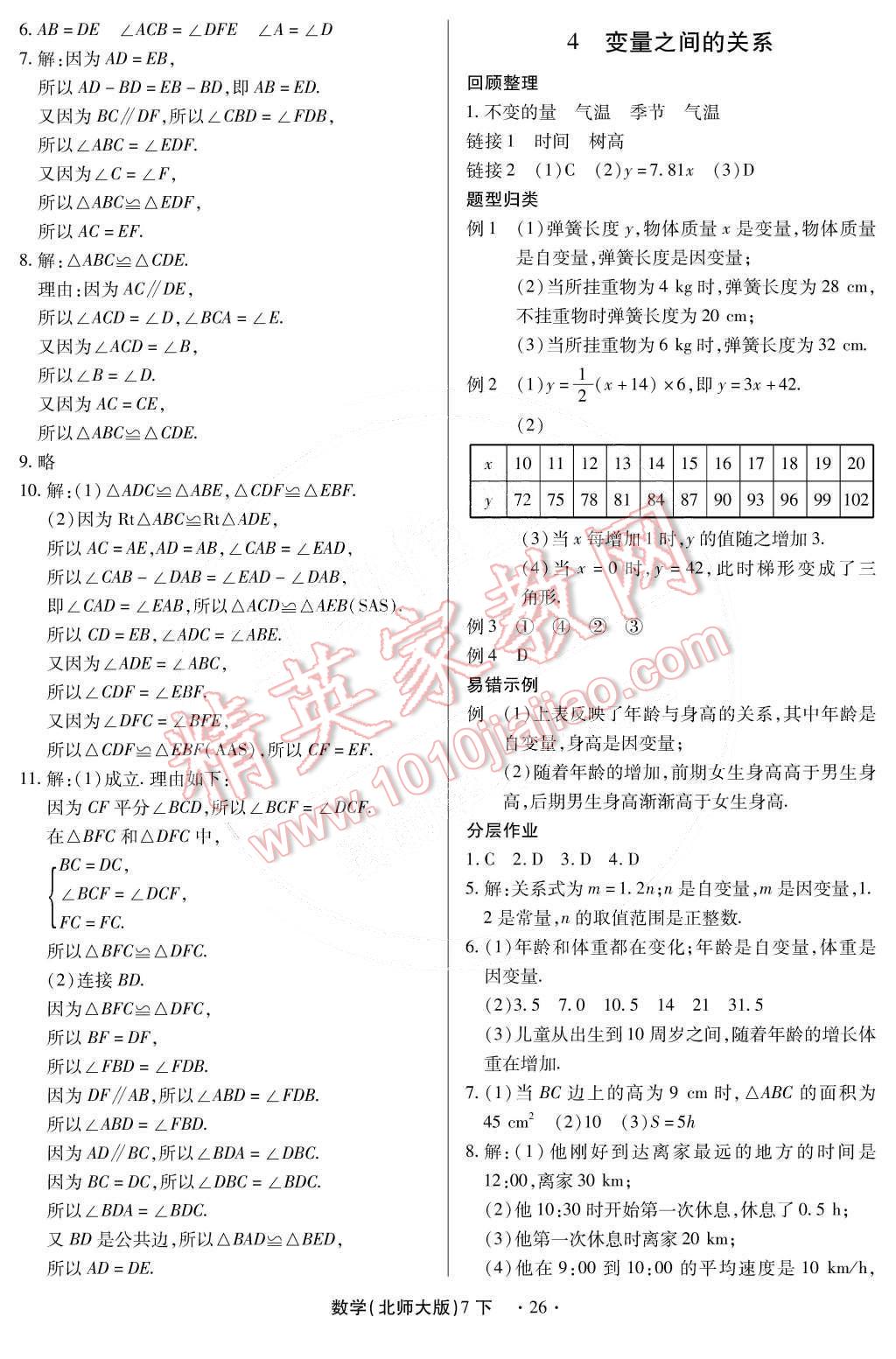 2015年一课一练创新练习七年级数学下册北师大版 第26页