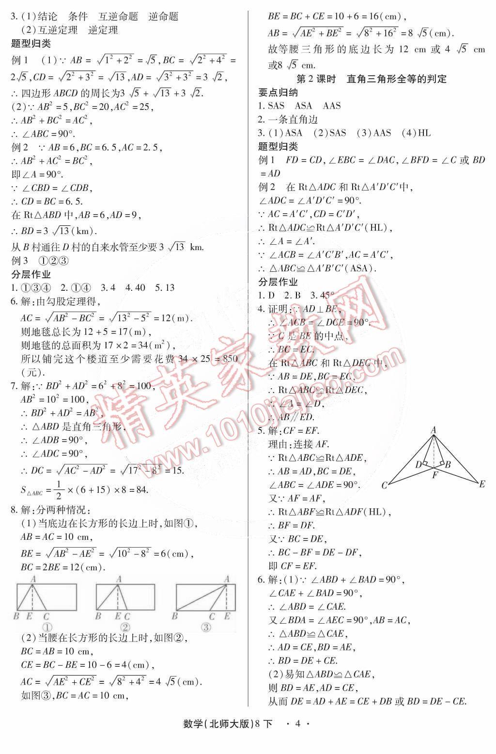 2015年一課一練創(chuàng)新練習八年級數(shù)學下冊北師大版 第4頁