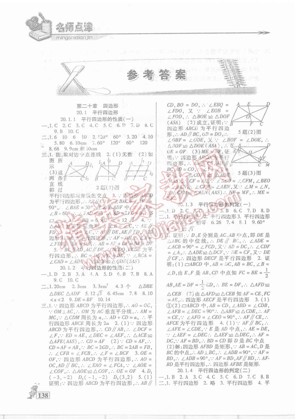 2015年名师点津课课练单元测八年级数学下册人教版 第1页