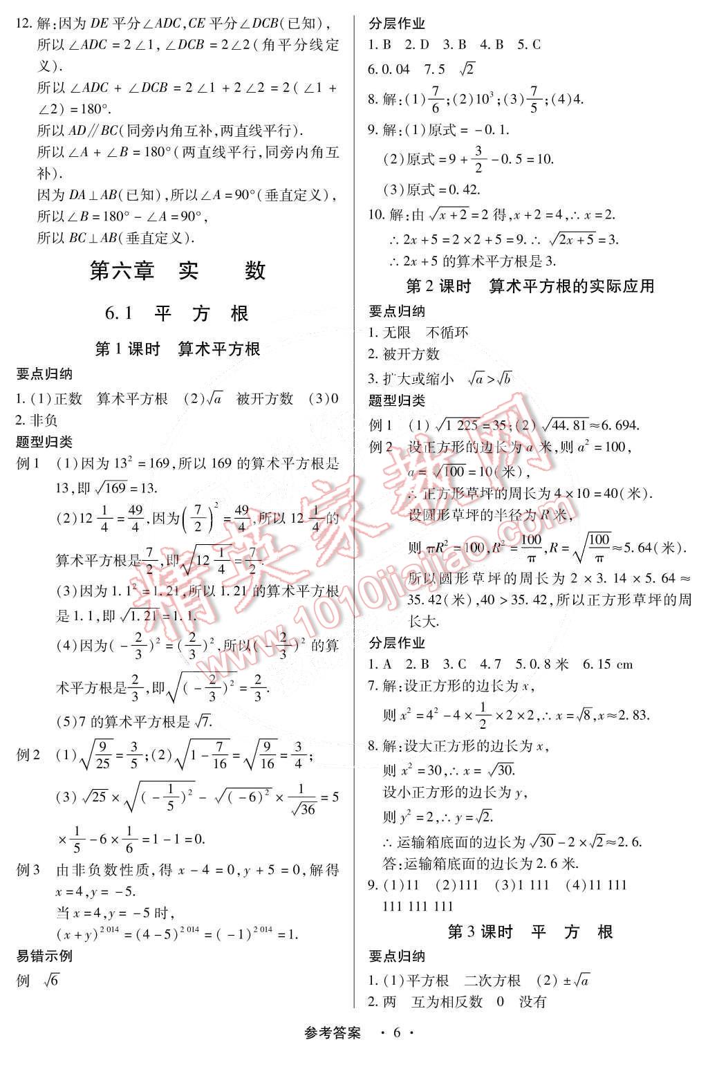 2015年一课一练创新练习七年级数学下册人教版 第6页