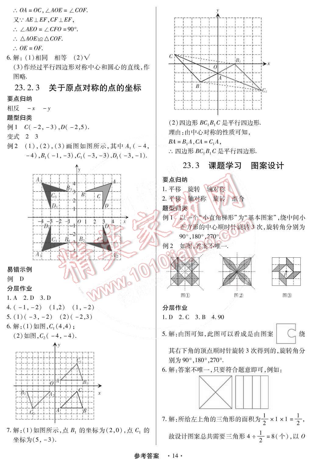 2014年一課一練創(chuàng)新練習(xí)九年級數(shù)學(xué)全一冊人教版 第16頁