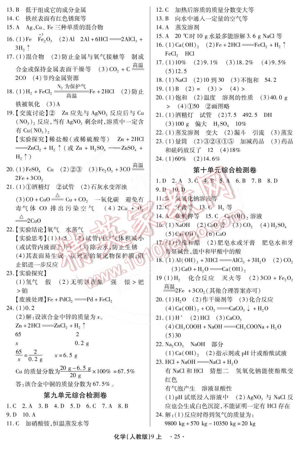 2014年一課一練創(chuàng)新練習九年級化學全一冊人教版 第25頁