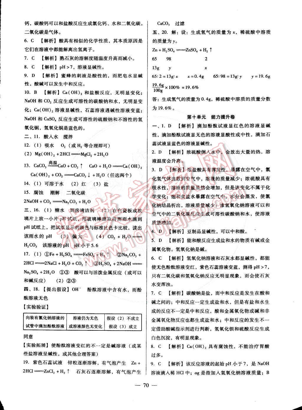 2016年打好基础单元考王九年级化学下册人教版 第6页