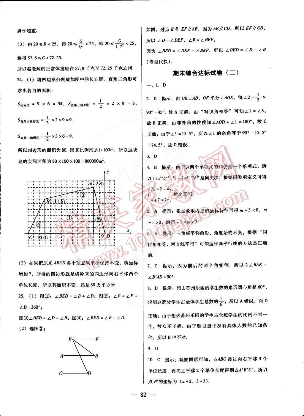 2016年打好基礎單元考王七年級數學下冊人教版 第18頁