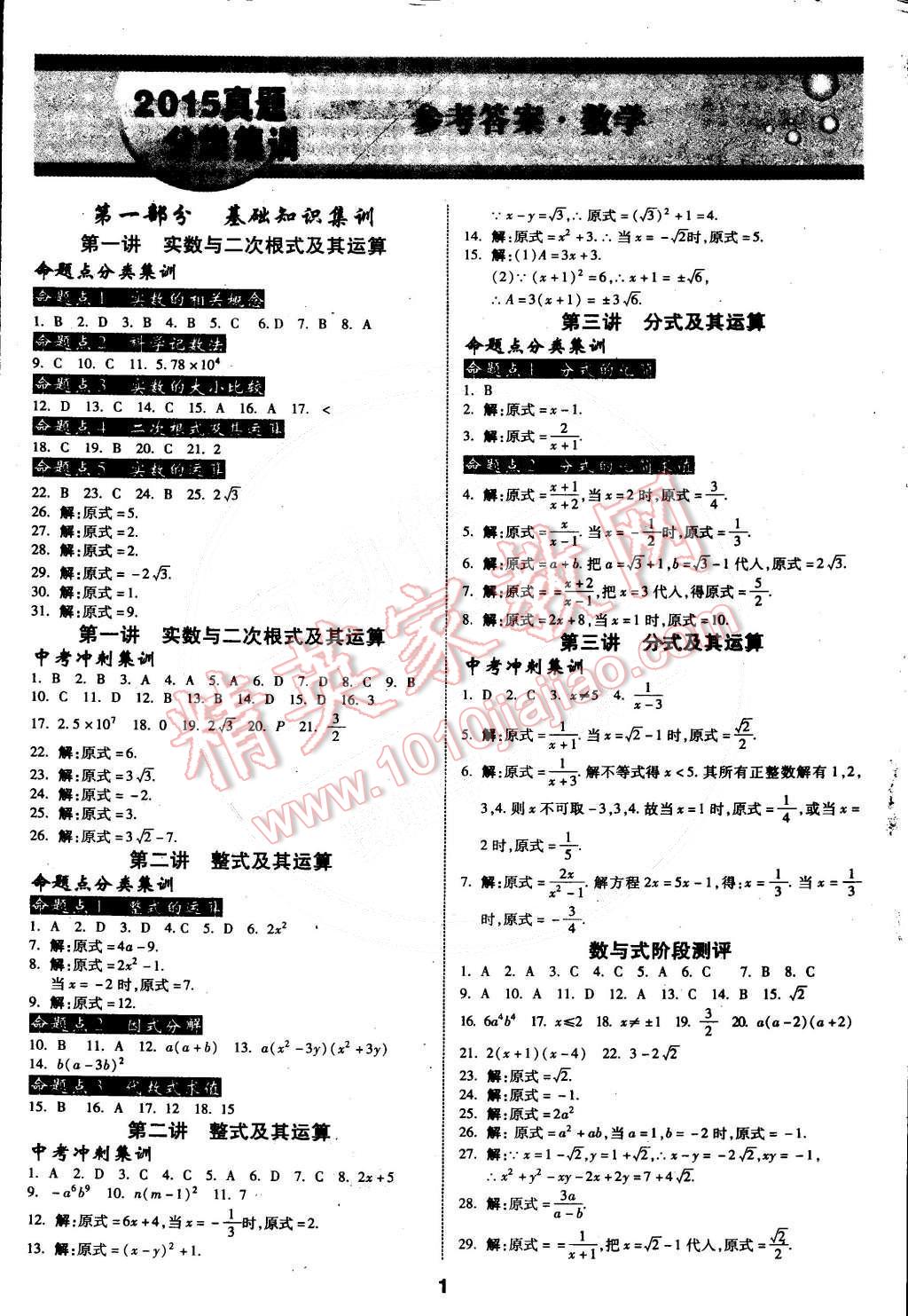 2015年中考特訓(xùn)營(yíng)真題分類集訓(xùn)數(shù)學(xué) 第1頁(yè)