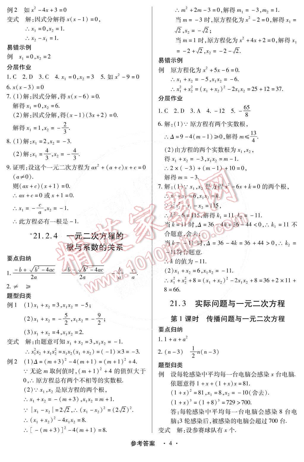 2014年一課一練創(chuàng)新練習(xí)九年級(jí)數(shù)學(xué)全一冊(cè)人教版 第4頁