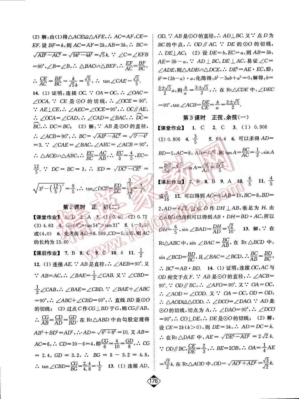 2015年轻松作业本九年级数学下册新课标江苏版 第14页